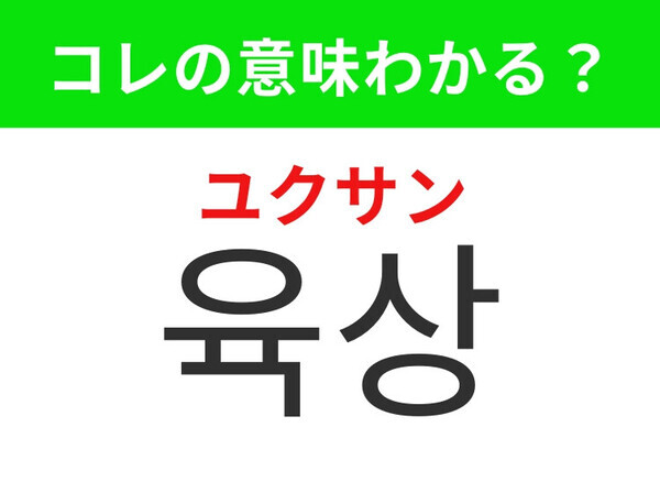 【韓国生活編】体育祭で盛り上がるあの競技！「육상（ユクサン）」の意味は？