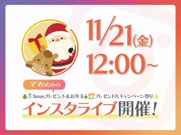 いよいよ明後日！年末年始mamagirl大プレキャン祭りのインスタライブ開催！素敵なプレゼントの内容を発表♪