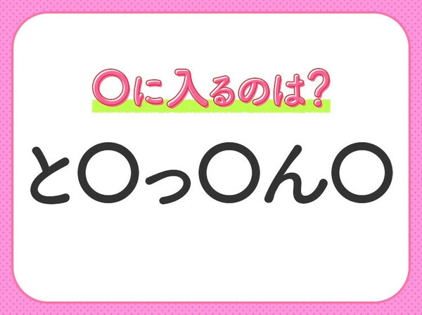 【穴埋めクイズ】すぐに正解できたらすごい！空白に入る文字は？