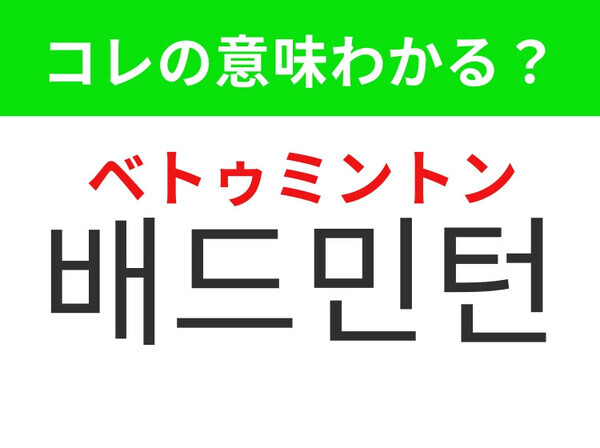 【韓国生活編】子供達にも人気のあのスポーツ！「배드민턴（ベトゥミントン）」の意味は？