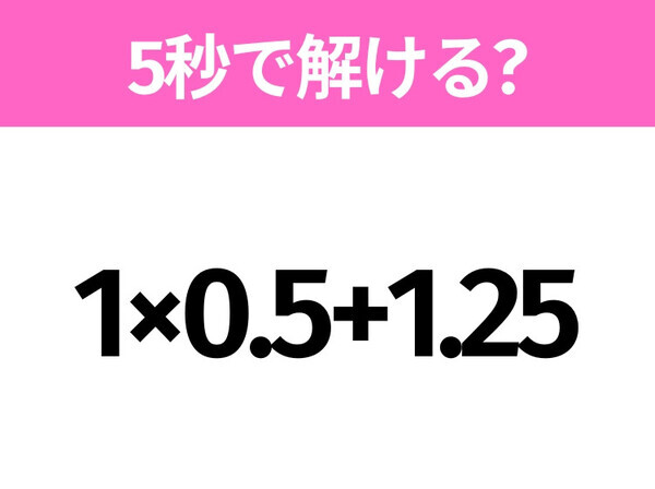 解けそうでなかなか解けない？「1×0.5+1.25」5秒で解ける？