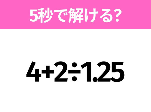 簡単そうだけど意外と難しい？「4+2÷1.25」5秒で解ける？