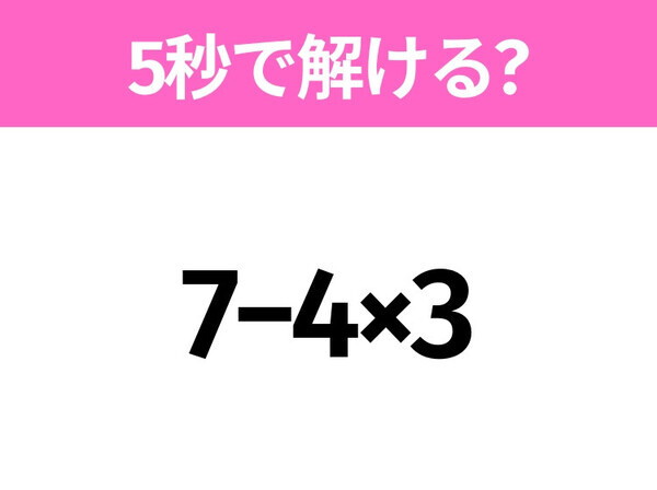 5秒でわかったら天才！？「7−4×3」すぐ解ける？