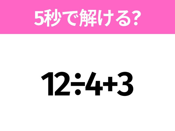 解けそうでなかなか解けない？「12÷4+3」5秒で解ける？