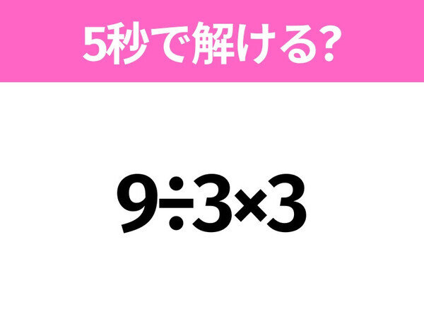 解けそうでなかなか解けない？「9÷3×3」5秒で解ける？