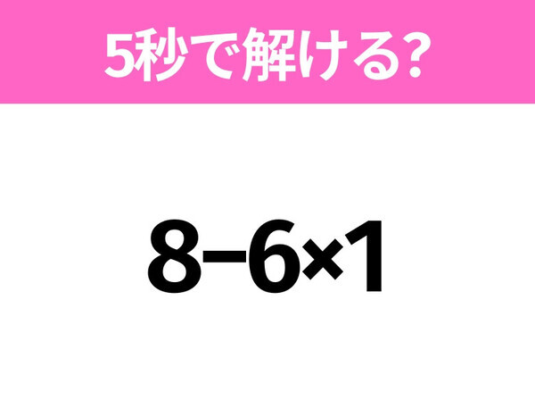 簡単そうだけど意外と難しい？「8−6×1」5秒で解ける？