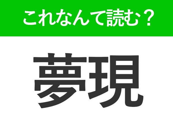 【夢現】はなんて読む？「むげん」ではありません！