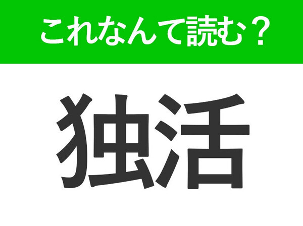 【独活】はなんて読む？ヒントは植物の名前！「どくかつ」ではありません