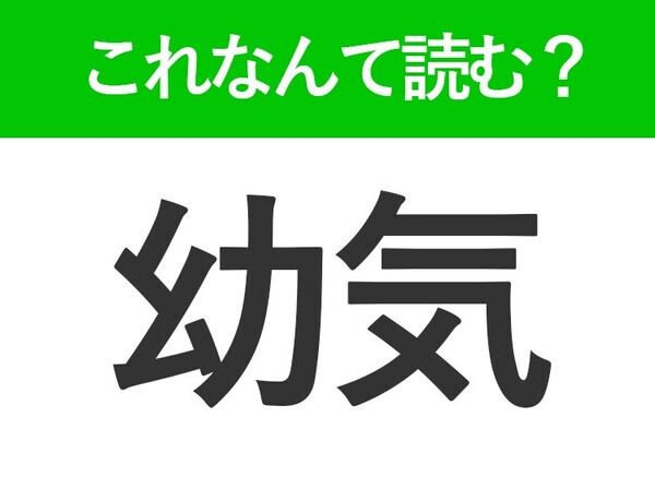【幼気】はなんて読む？「おさなげ」ではありません！