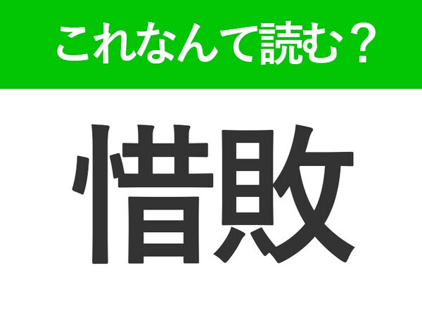 【惜敗】はなんて読む？大人なら読みたい常識漢字