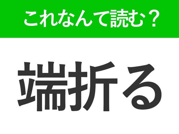 【端折る】はなんて読む？省略するという意味です