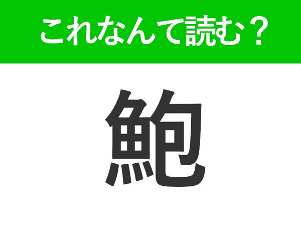 【鮑】はなんて読む？みんなも聞いたことがある海の幸！