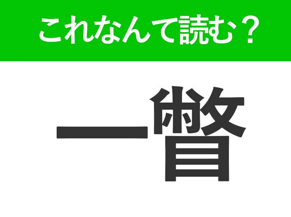 【一瞥】はなんて読む？大人なら知っておきたい常識漢字
