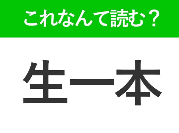 【生一本】はなんて読む？「なまいっぽん」ではない！？