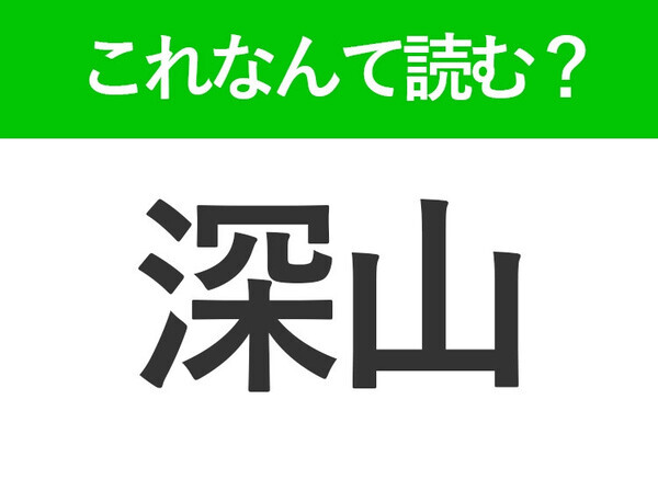 【深山】はなんて読む？「しんざん」以外の読み方はなに？