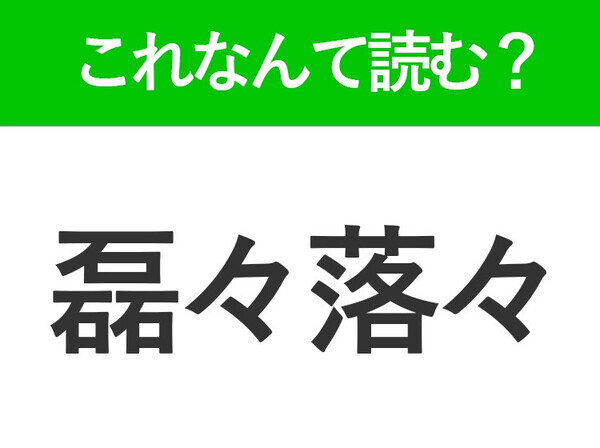 【磊々落々】はなんて読む？面白い読み方の四字熟語！