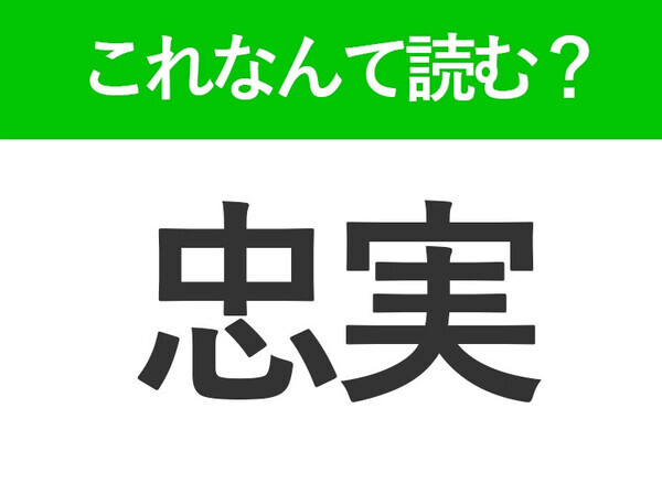 【忠実】はなんて読む？ちゅうじつ以外の読み方
