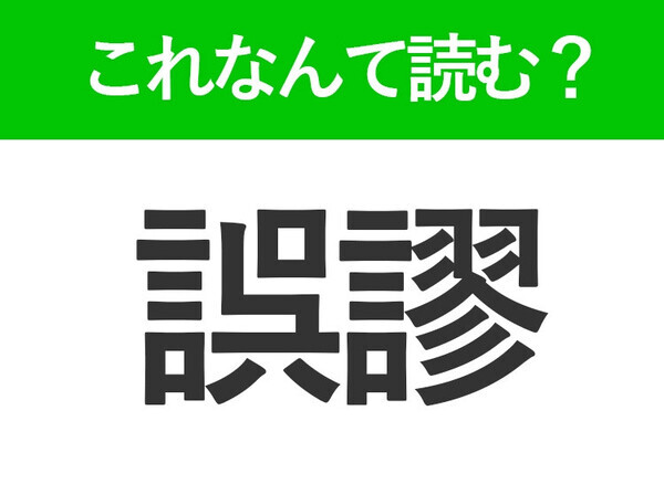 【誤謬】はなんて読む？論文で見かける常識漢字！