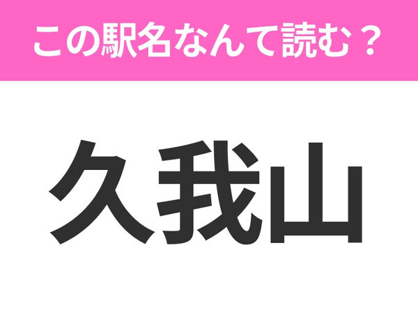 【駅名クイズ】「久我山」はなんて読む？東京都にある駅です！