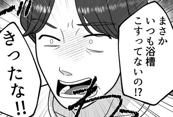 「お前きったねぇな！浴槽は徹底的にこすれよ！」時短お掃除アイテムを使っていたらモラ夫に全否定された！？