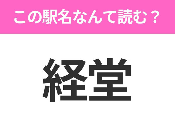 【駅名クイズ】「経堂」はなんて読む？東京都にある駅です！