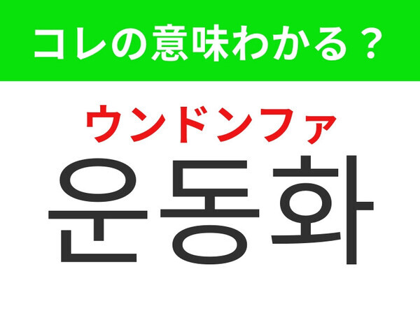 【韓国生活編】ファッションアイテムとしても注目！「운동화（ウンドンファ）」の意味は？