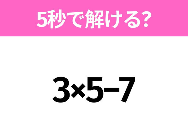 5秒でわかったら天才！？「3×5−7」すぐ解ける？