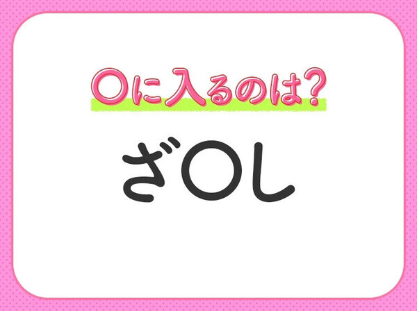 【穴埋めクイズ】すぐに分かったらお見事！空白に入る文字は？