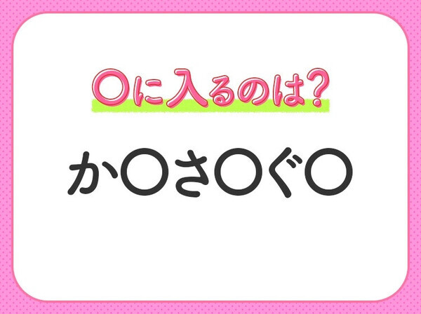 【穴埋めクイズ】すぐ閃めいちゃったらすごい！空白に入る文字は？