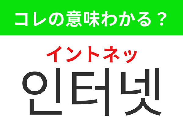 【韓国生活編】現代社会の必需品！「인터넷（イントネッ）」の意味は？