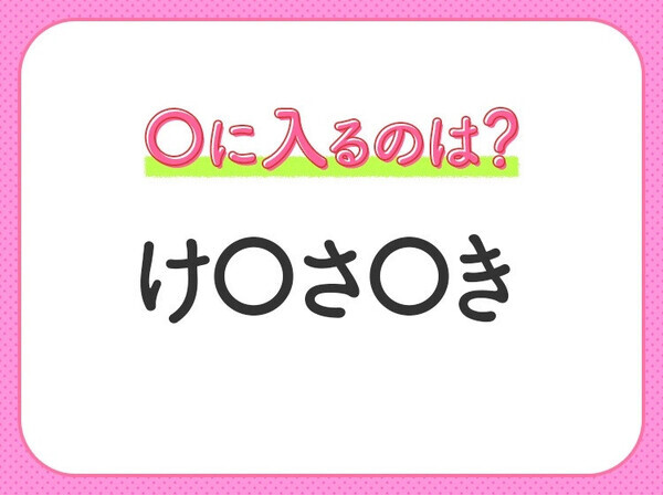 【穴埋めクイズ】答えはみんなすぐわかる！空白に入る文字は？