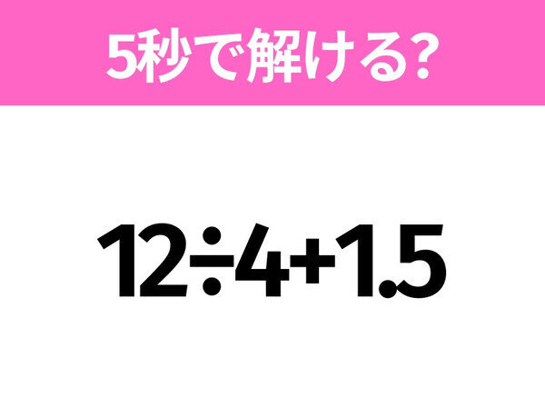 5秒でわかったら天才！？「12÷4+1.5」すぐ解ける？