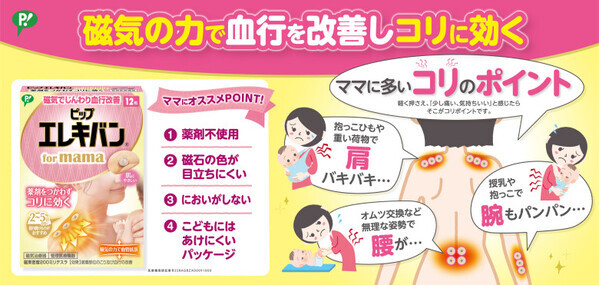 「もっと早く使えばよかった…！」【ピップエレキバン for mama】貼るだけの神アイテムはコリが辛いママの救世主♡