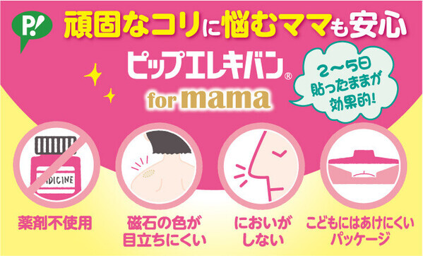 「もっと早く使えばよかった…！」【ピップエレキバン for mama】貼るだけの神アイテムはコリが辛いママの救世主♡