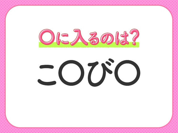 【穴埋めクイズ】答えはみんなすぐわかる！空白に入る文字は？