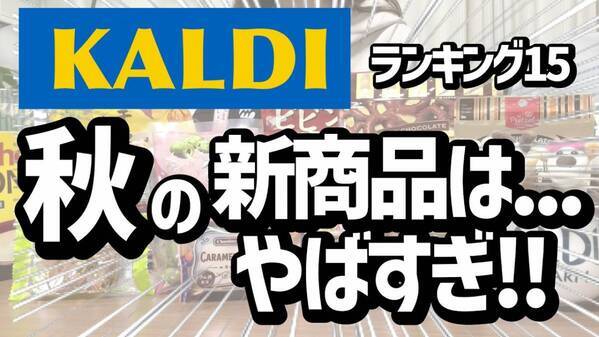 「秋冬のカルディ商品すごすぎ！」マニアが買ってよかったおすすめ食品ベスト15を紹介＜2025年最新＞