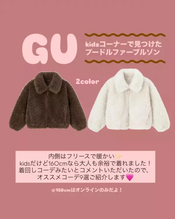 「着るだけでおしゃれ見え！」【GU】フラッフィーブルゾンなら軽くてあったか冬コーデが完成♡
