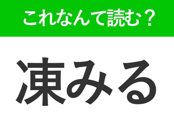 【凍みる】はなんて読む？こおみるではありません！