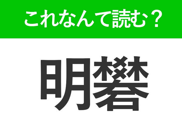 【明礬】はなんて読む？理科の授業で見たことがある難読漢字！
