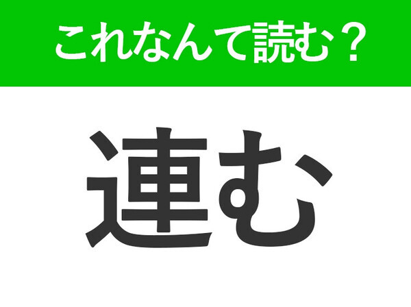 【連む】はなんて読む？「れんむ」とは読みません！