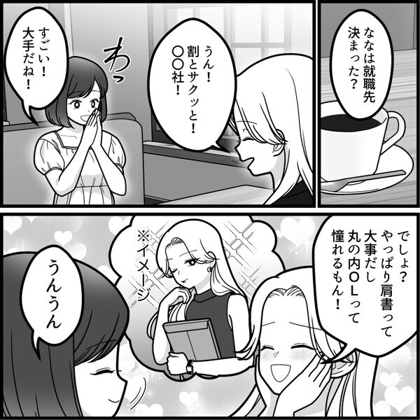 【大手内定マウント】「アンタはショボい零細企業に就職なんてかわいそ～w」就職先をバカにしてくる友達にドン引き！