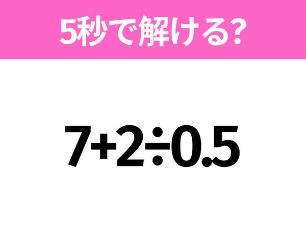 簡単そうだけど意外と難しい？「7+2÷0.5」5秒で解ける？