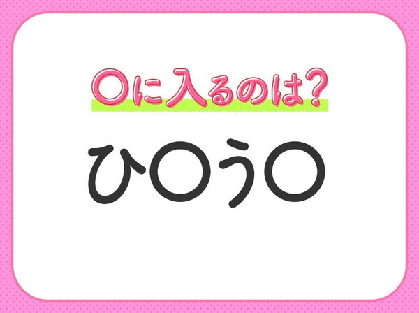 【穴埋めクイズ】すぐ閃めいちゃったらすごい！空白に入る文字は？