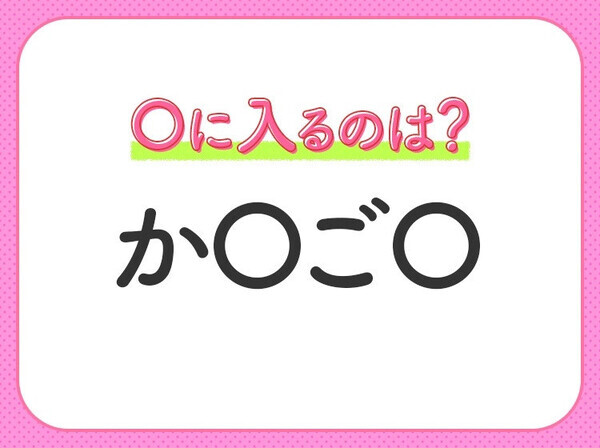 【穴埋めクイズ】分かるかな？空白に入る文字は？