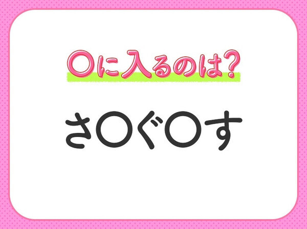 【穴埋めクイズ】すぐに分かったらお見事！空白に入る文字は？