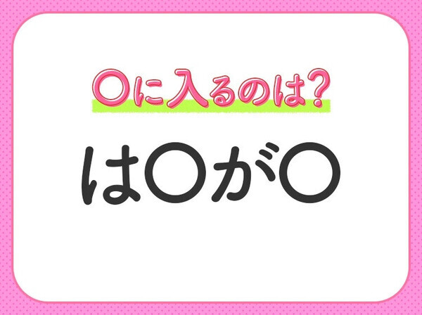 【穴埋めクイズ】分かるかな？空白に入る文字は？