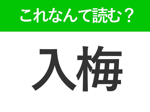 【入梅】はなんて読む？季節の変わり目をあらわす言葉