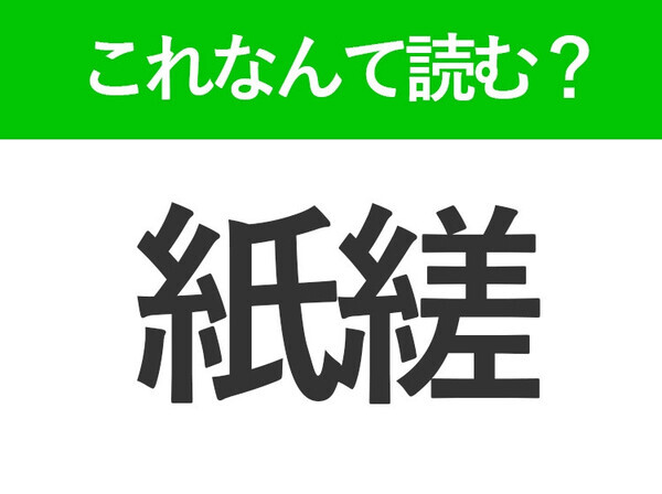 【紙縒】はなんて読む？一度は聞いたことのある常識漢字！