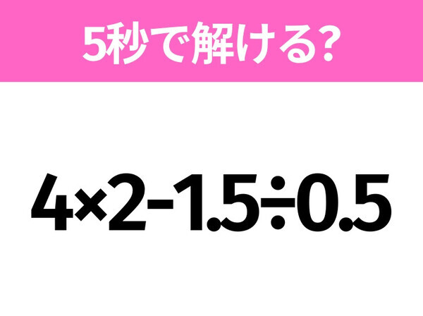 簡単そうだけど意外と難しい？「4×2-1.5÷0.5」5秒で解ける？