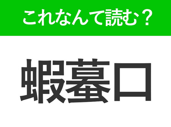 【蝦蟇口】はなんて読む？使いやすい小物のことです！
